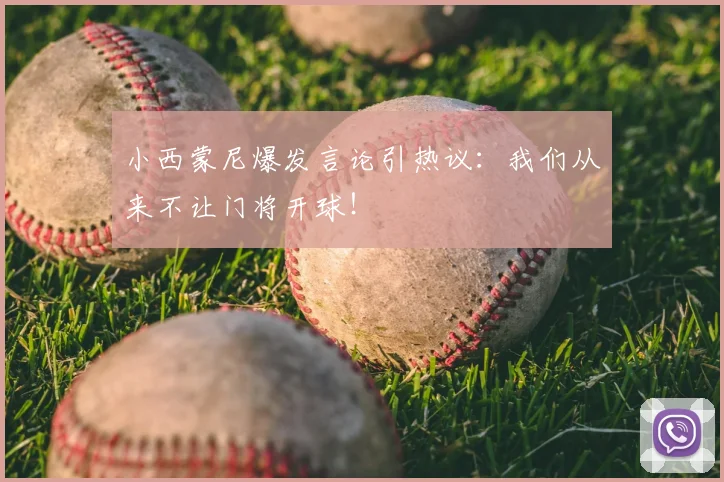 小西蒙尼爆发言论引热议：我们从来不让门将开球！