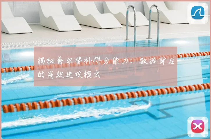 揭秘普尔替补得分能力：数据背后的高效进攻模式