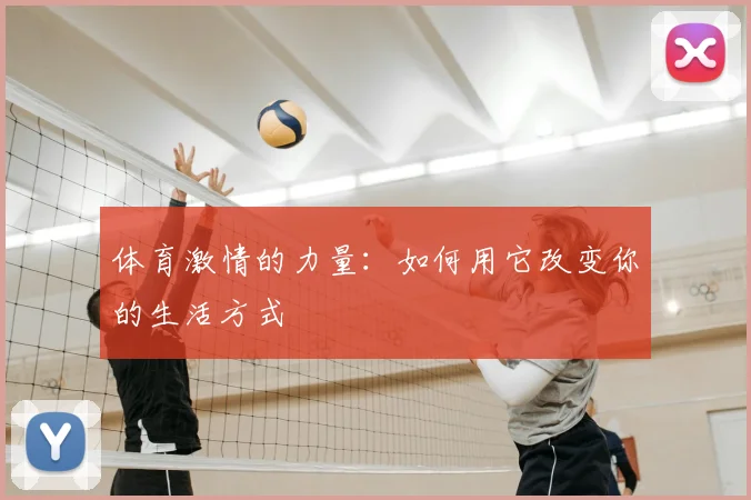 体育激情的力量：如何用它改变你的生活方式