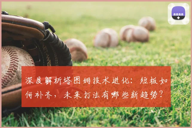 深度解析塔图姆技术进化：短板如何补齐，未来打法有哪些新趋势？