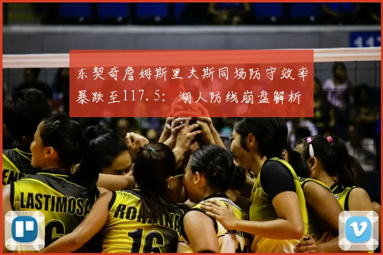 东契奇詹姆斯里夫斯同场防守效率暴跌至117.5：湖人防线崩盘解析