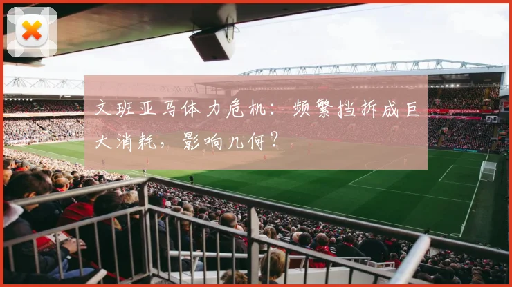 文班亚马体力危机:频繁挡拆成巨大消耗,影响几何?