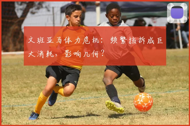 文班亚马体力危机：频繁挡拆成巨大消耗，影响几何？