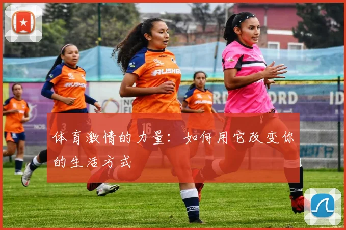 体育激情的力量：如何用它改变你的生活方式