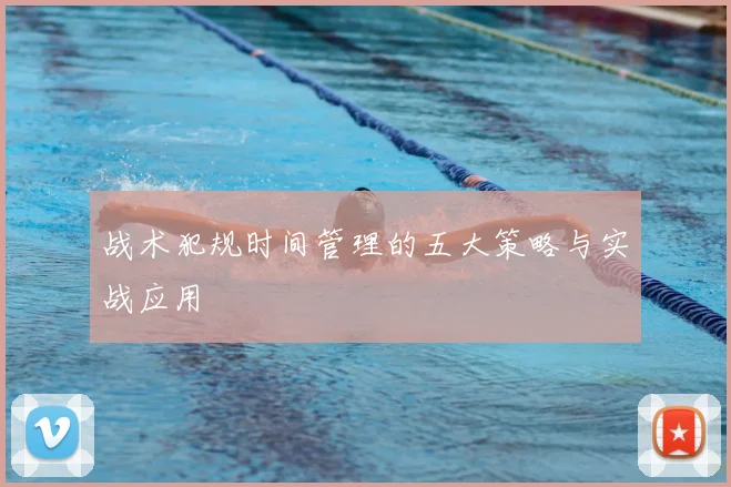 战术犯规时间管理的五大策略与实战应用
